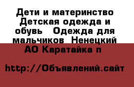 Дети и материнство Детская одежда и обувь - Одежда для мальчиков. Ненецкий АО,Каратайка п.